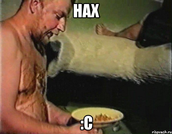 Нах :с