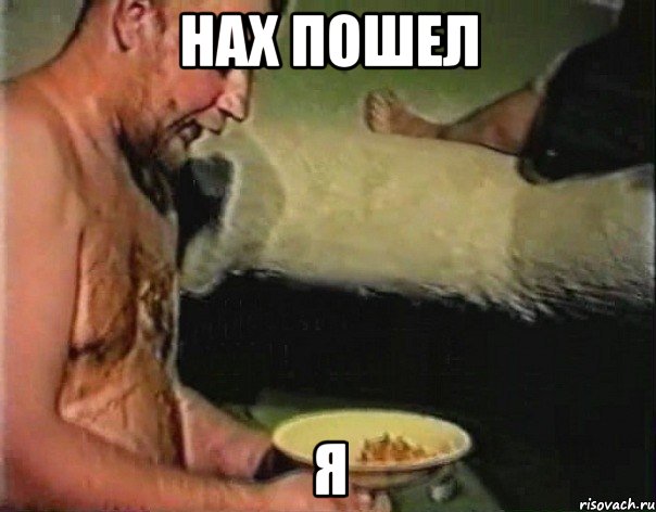 Нах пошел я