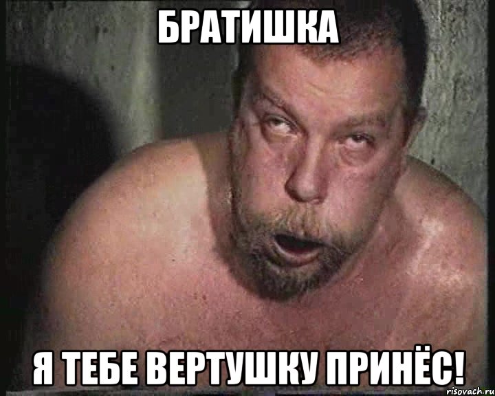 Братишка я тебе вертушку принёс!