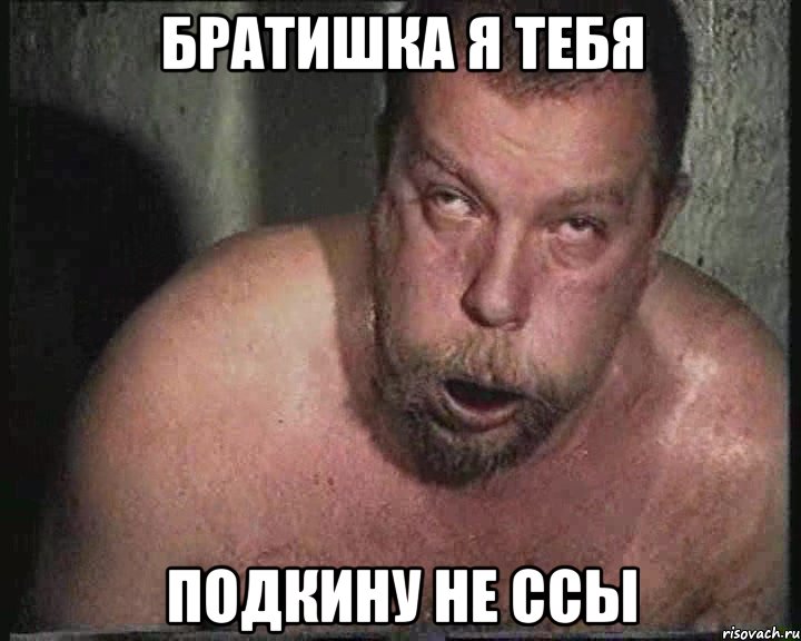 Братишка я тебя подкину не ссы