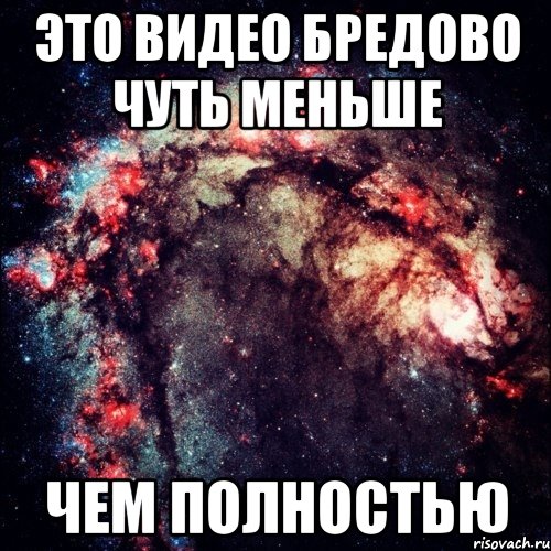 ЭТО ВИДЕО БРЕДОВО ЧУТЬ МЕНЬШЕ ЧЕМ ПОЛНОСТЬЮ, Мем Бред