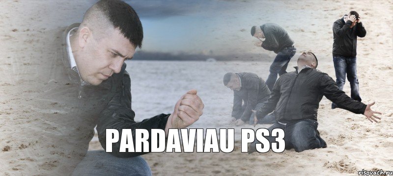  pardaviau ps3, Мем Мужик сыпет песок на пляже