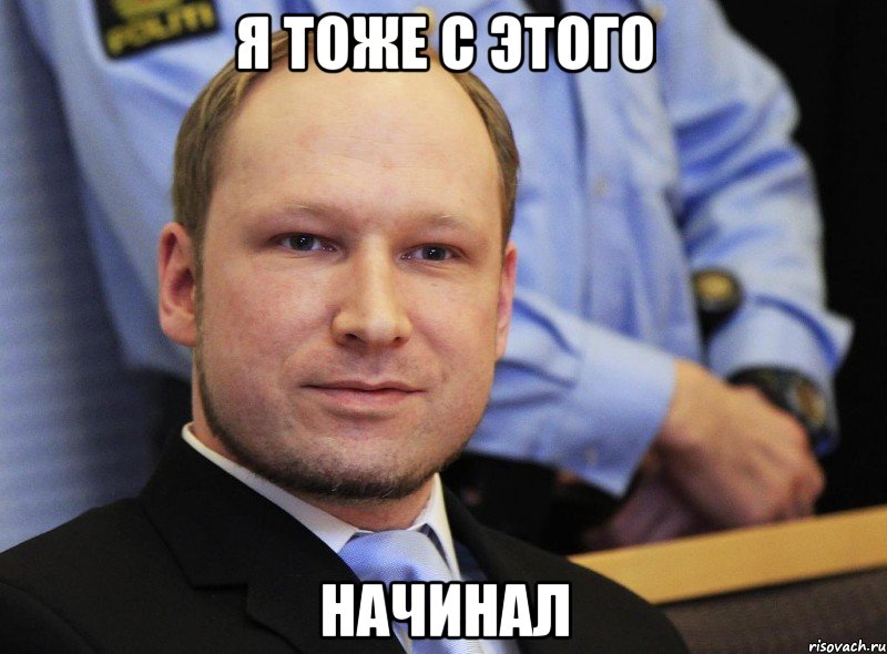 Я тоже с этого начинал