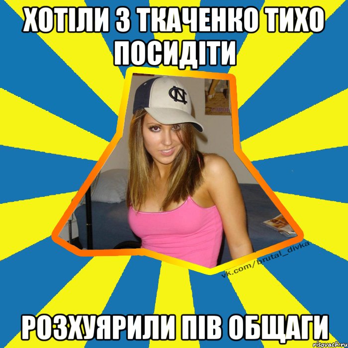 Хотіли з ткаченко тихо посидіти розхуярили пів общаги, Мем Брутальна девка