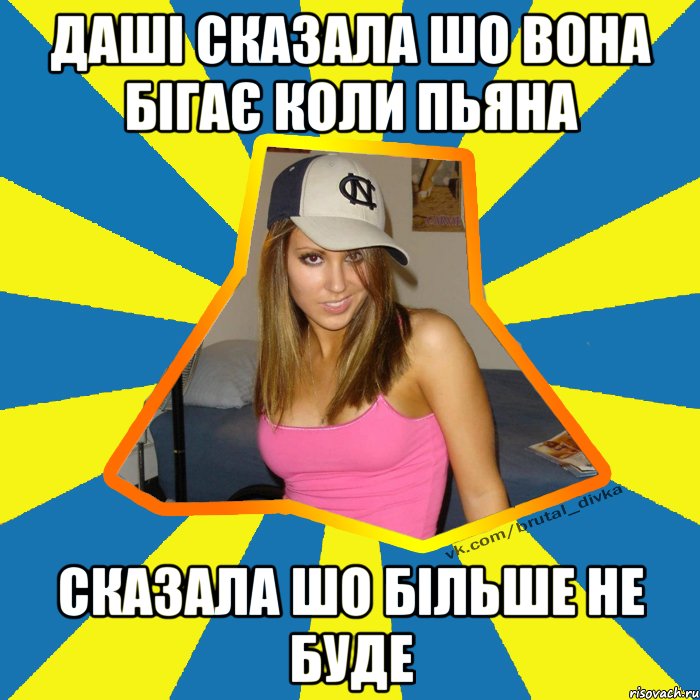 Даші сказала шо вона бігає коли пьяна сказала шо більше не буде, Мем Брутальна девка