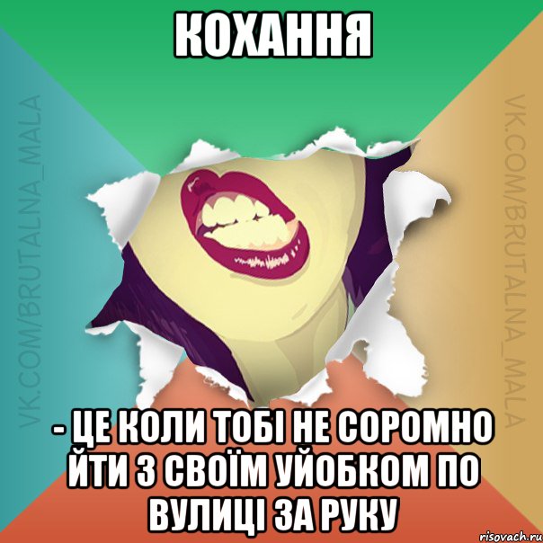 Кохання - це коли тобі не соромно йти з своїм уйобком по вулиці за руку
