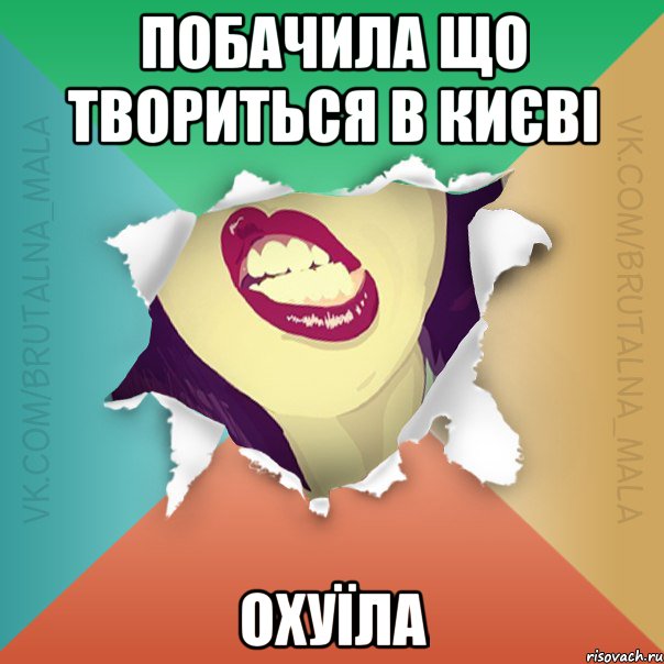 побачила що твориться в Києві охуїла
