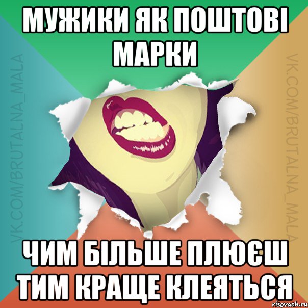 Мужики як поштові марки чим більше плюєш тим краще клеяться