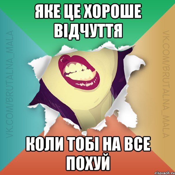 Яке це хороше відчуття коли тобі на все похуй