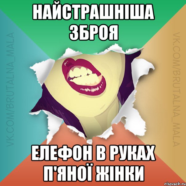 Найстрашніша зброя елефон в руках п'яної жінки