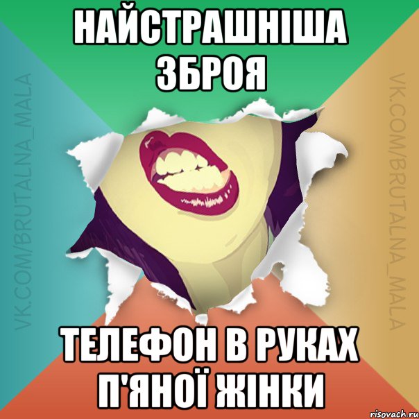 Найстрашніша зброя Телефон в руках п'яної жінки