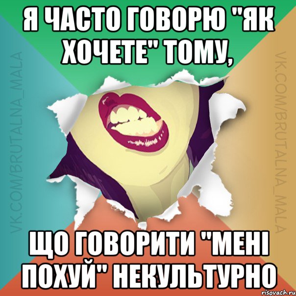 Я часто говорю "як хочете" тому, що говорити "мені похуй" некультурно