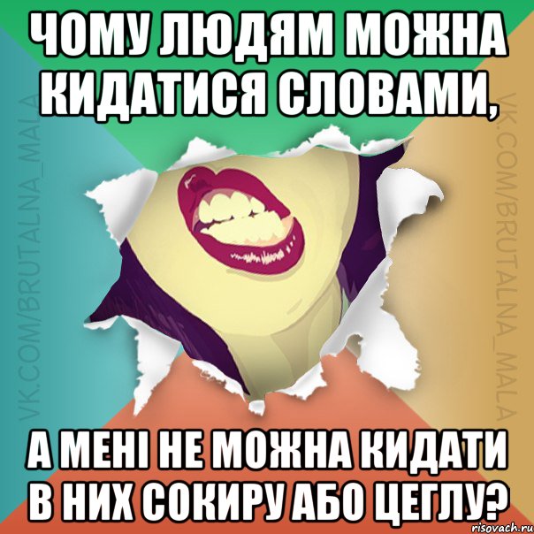 Чому людям можна кидатися словами, а мені не можна кидати в них сокиру або цеглу?