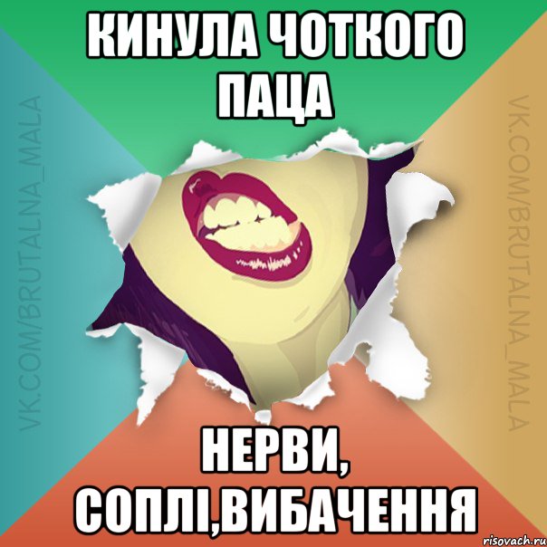 Кинула Чоткого паца нерви, соплі,вибачення