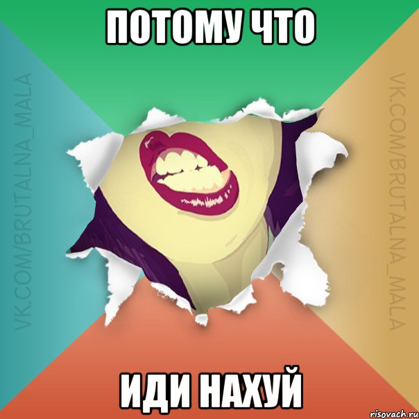 Потому что иди нахуй