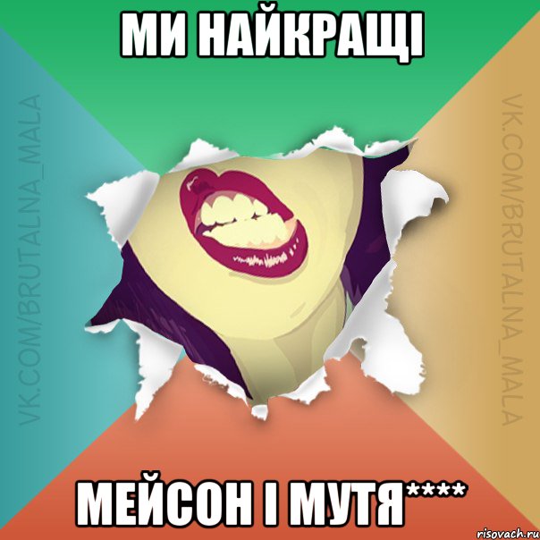 ми найкращі мейсон і мутя****