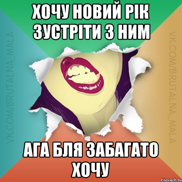 хочу новий рік зустріти з ним ага бля забагато хочу