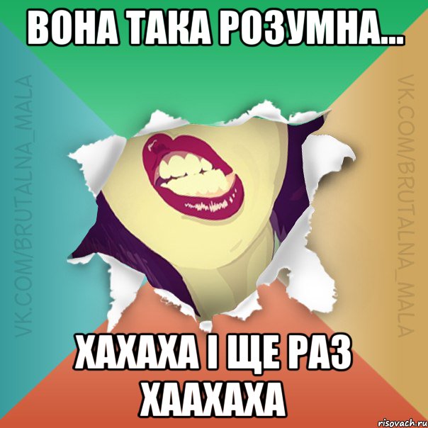 Вона така розумна... ХАхаха і ще раз ХАахаха