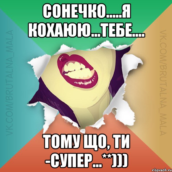 СонечКо.....Я КохаЮю...Тебе.... Тому що, Ти -Супер...**)))