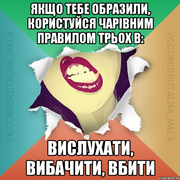 Якщо тебе образили, користуйся чарівним правилом трьох В: вислухати, вибачити, вбити