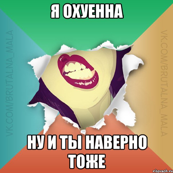 я охуенна ну и ты наверно тоже