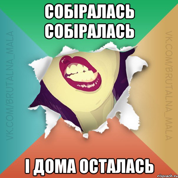 Собіралась собіралась і дома осталась