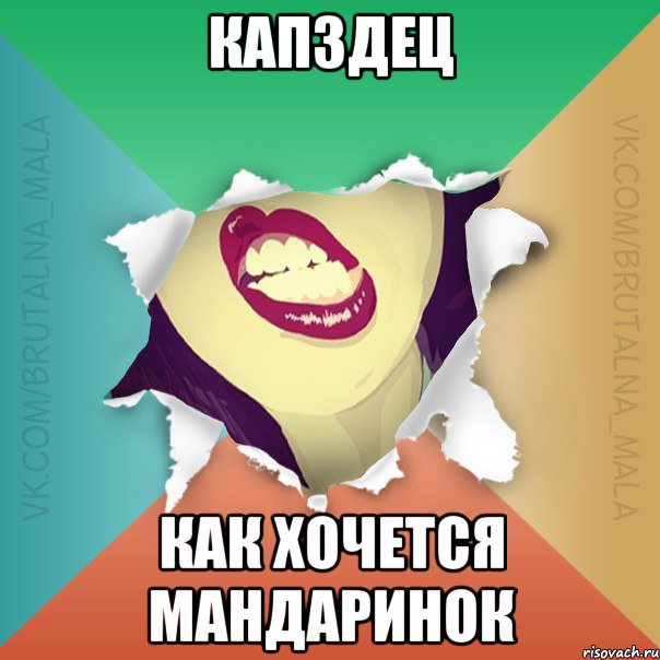 капздец как хочется мандаринок