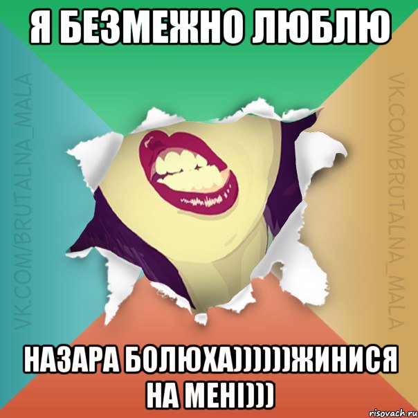я безмежно люблю НАЗАРА БОЛЮХА))))))жинися на мені)))
