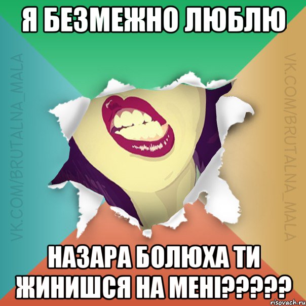 Я безмежно люблю НАЗАРА БОЛЮХА ти жинишся на мені?????