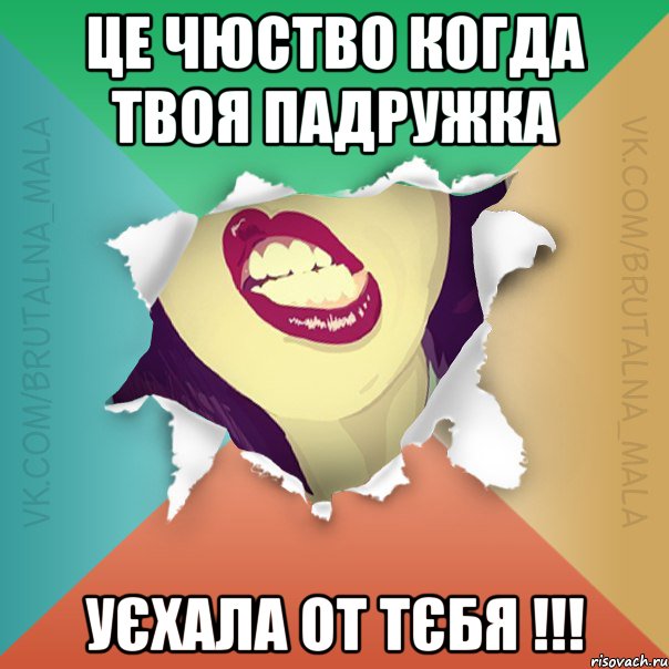 це чюство когда твоя падружка уєхала от тєбя !!!