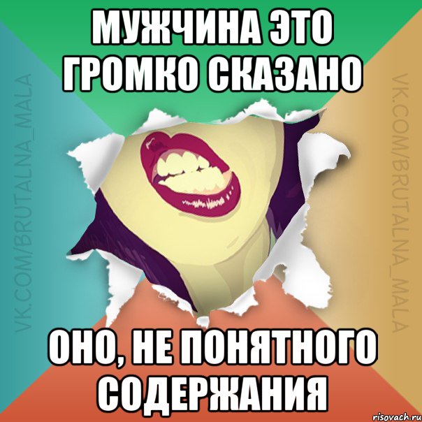 Мужчина это громко сказано Оно, не понятного содержания