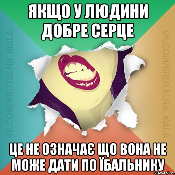 Якщо у людини добре серце це не означає що вона не може дати по їбальнику