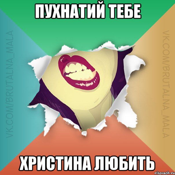 Пухнатий тебе Христина любить
