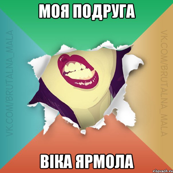 Моя подруга Віка Ярмола