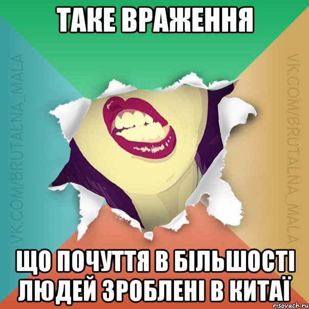 Таке враження що почуття в більшості людей зроблені в Китаї