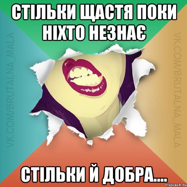 стільки щастя поки ніхто незнає стільки й добра....