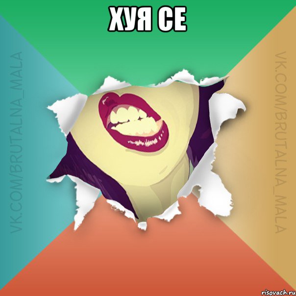 хуя се 