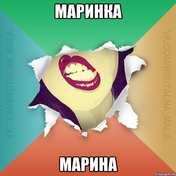 Маринка МАрина