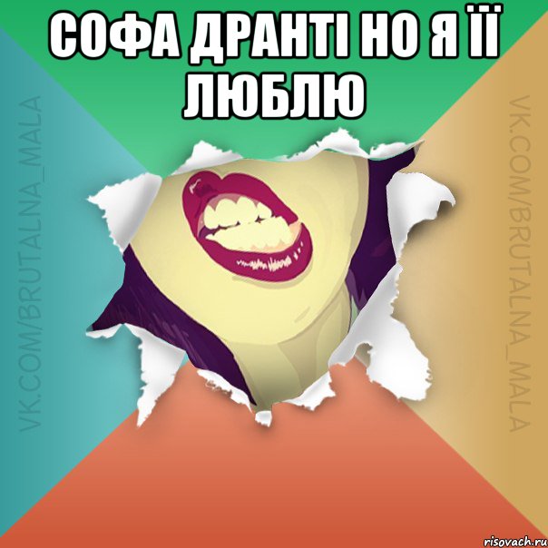 Софа дранті но я її люблю 