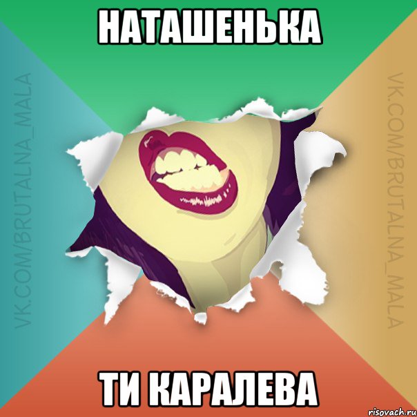 НАТАШЕНЬКА Ти КАРАЛЕВА