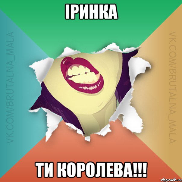 Іринка ти королева!!!