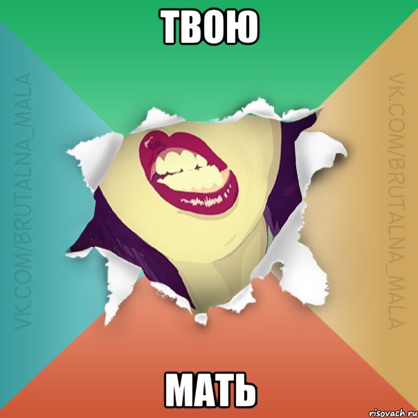 твою мать