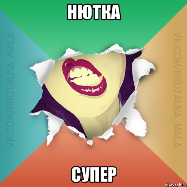 нютка супер