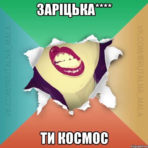 Заріцька**** Ти космос