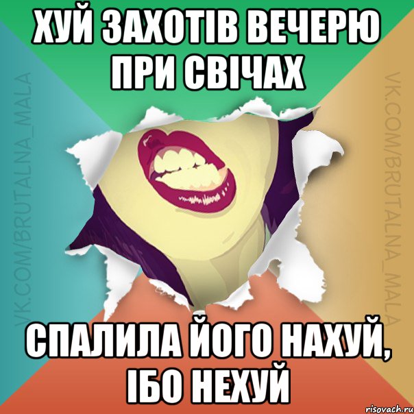 хУЙ ЗАХОТІВ ВЕЧЕРЮ ПРИ СВІЧАХ спалила його нахуй, ібо нехуй
