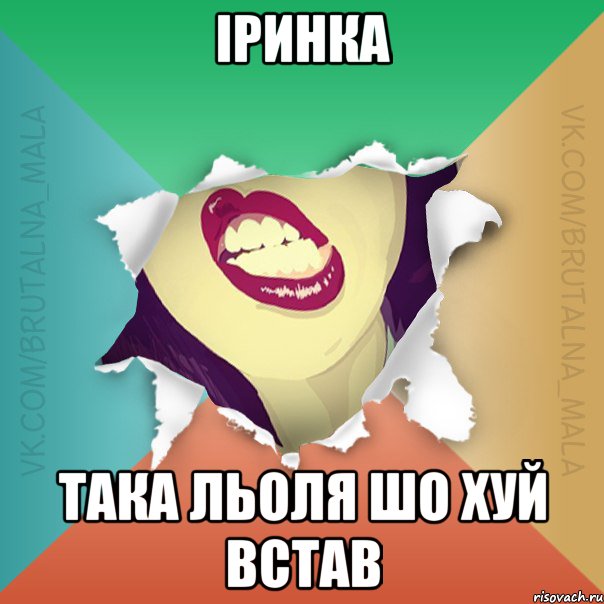 Іринка така льоля шо хуй встав