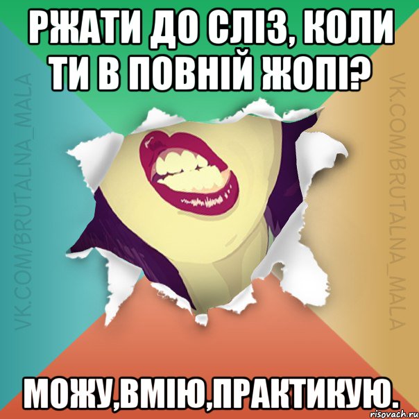 РЖАТИ ДО СЛІЗ, КОЛИ ТИ В ПОВНІЙ ЖОПІ? МОЖУ,ВМІЮ,ПРАКТИКУЮ.