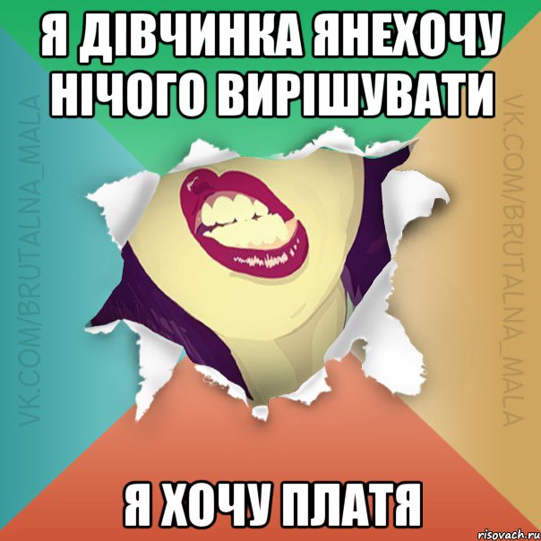 я дівчинка янехочу нічого вирішувати я хочу платя