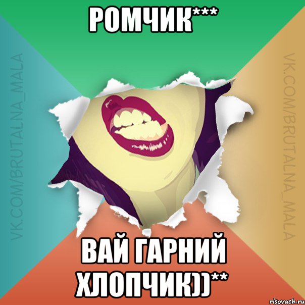 Ромчик*** Вай гарний хлопчик))**