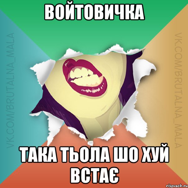 Войтовичка Така тьола шо хуй встає